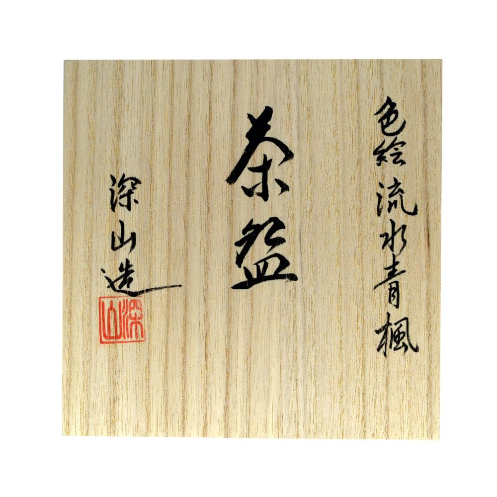 Amazon | 茶道具 平茶碗 色絵 流水青楓 東山深山 作 | 岡田園 | 抹茶碗